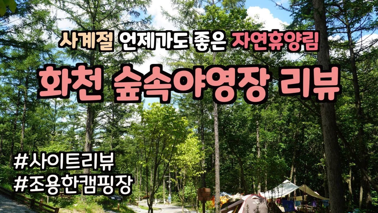 [캠핑장소개] 강원도 국립화천 숲속야영장 - 조용하고 깨끗한 자연휴양림