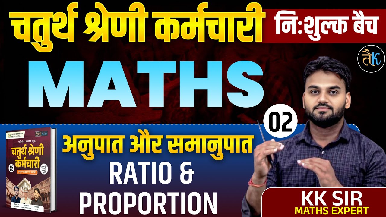 निःशुल्क बैच |चतुर्थ श्रेणी कर्मचारी | अनुपात और समानुपात |4th Grade Maths Important Question KK Sir