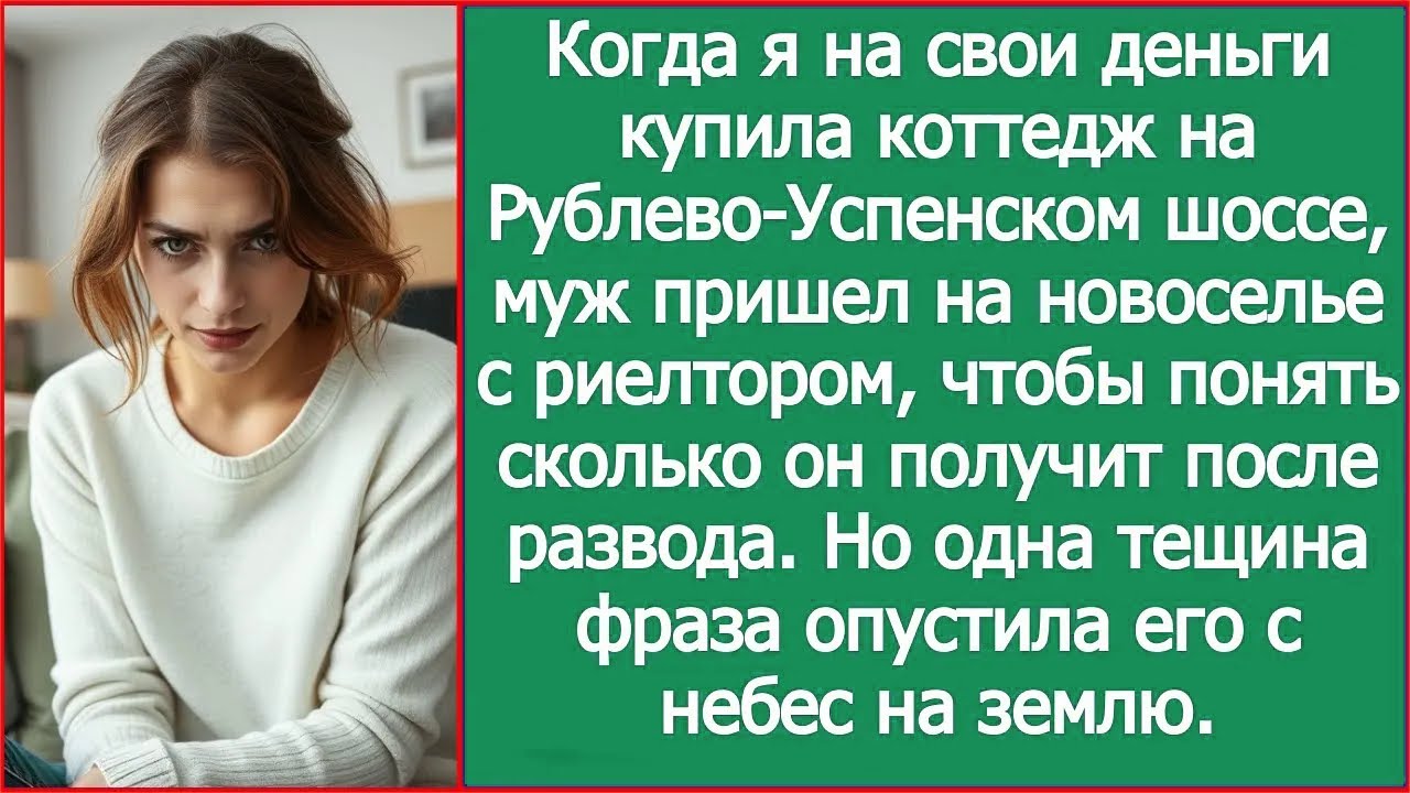 На новоселье муж привел риелтора, прикинуть свою долю от моего коттеджа на Рублёвке после развода