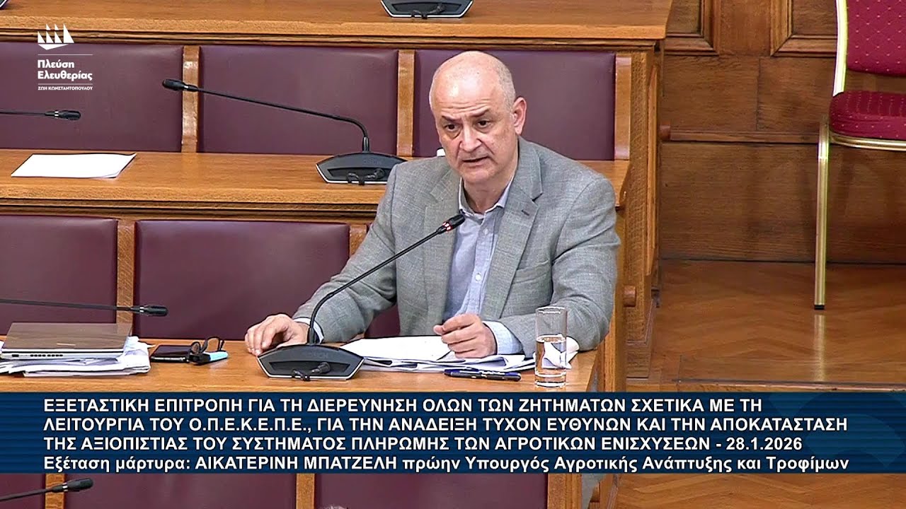 Α.Καζαμίας: Εξεταστική Επιτροπή για ΟΠΕΚΕΠΕ - Εξέταση μάρτυρα: Αικατερίνη Μπατζελή (28/1/26)