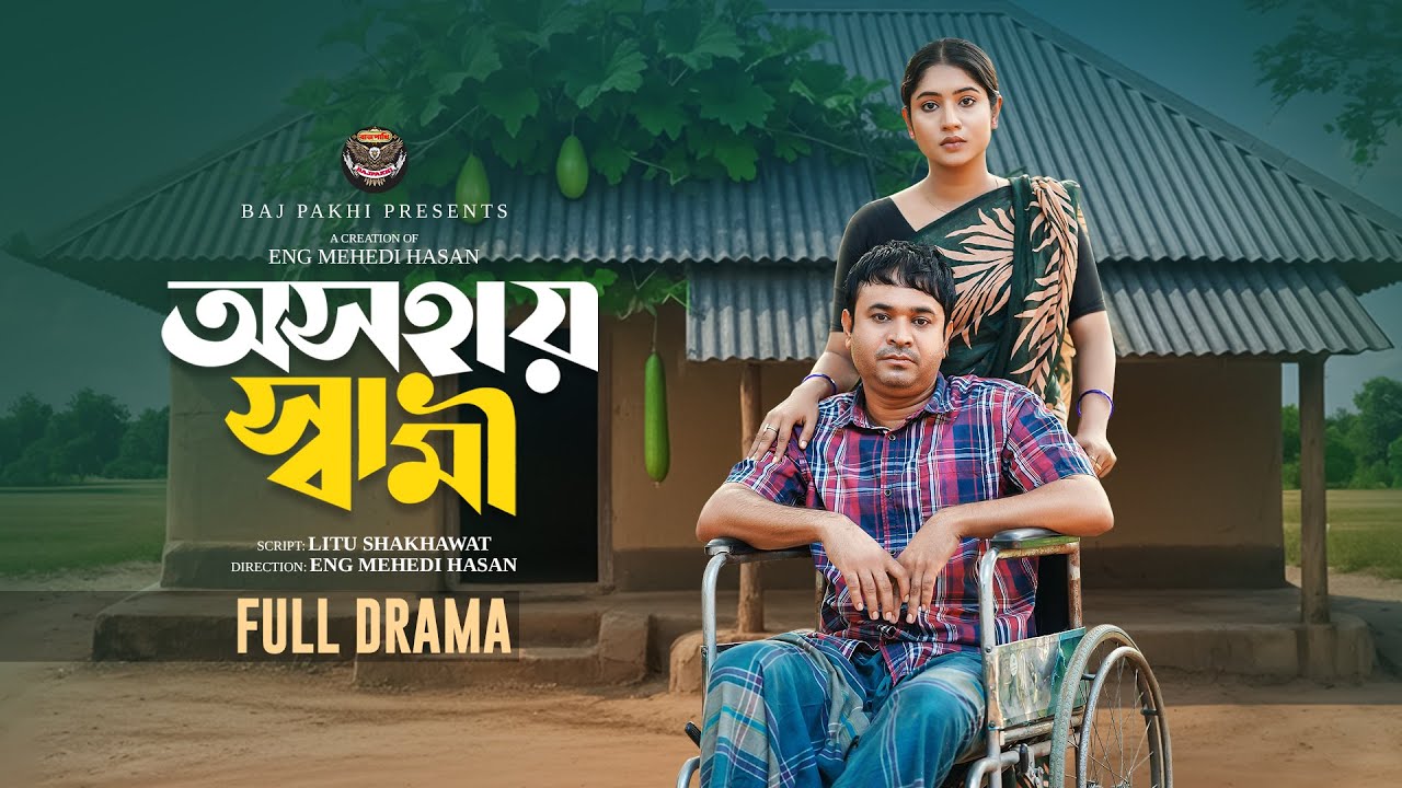 অসহায় স্বামী | Osohai Sami (Full Natok) | Tonmoy Sohel | Mihi Ahsan | Bangla Natok - 2026