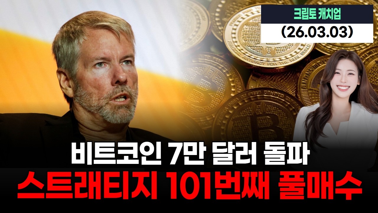 비트코인 7만 달러 돌파…스트래티지 101번째 풀매수 ‘올인 승부수’