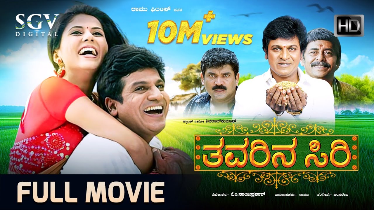 Thavarina Siri – ತವರಿನ ಸಿರಿ | Kannada Full HD Movie | Shivarajkumar, Daisy Bopanna | Om Saiprakash