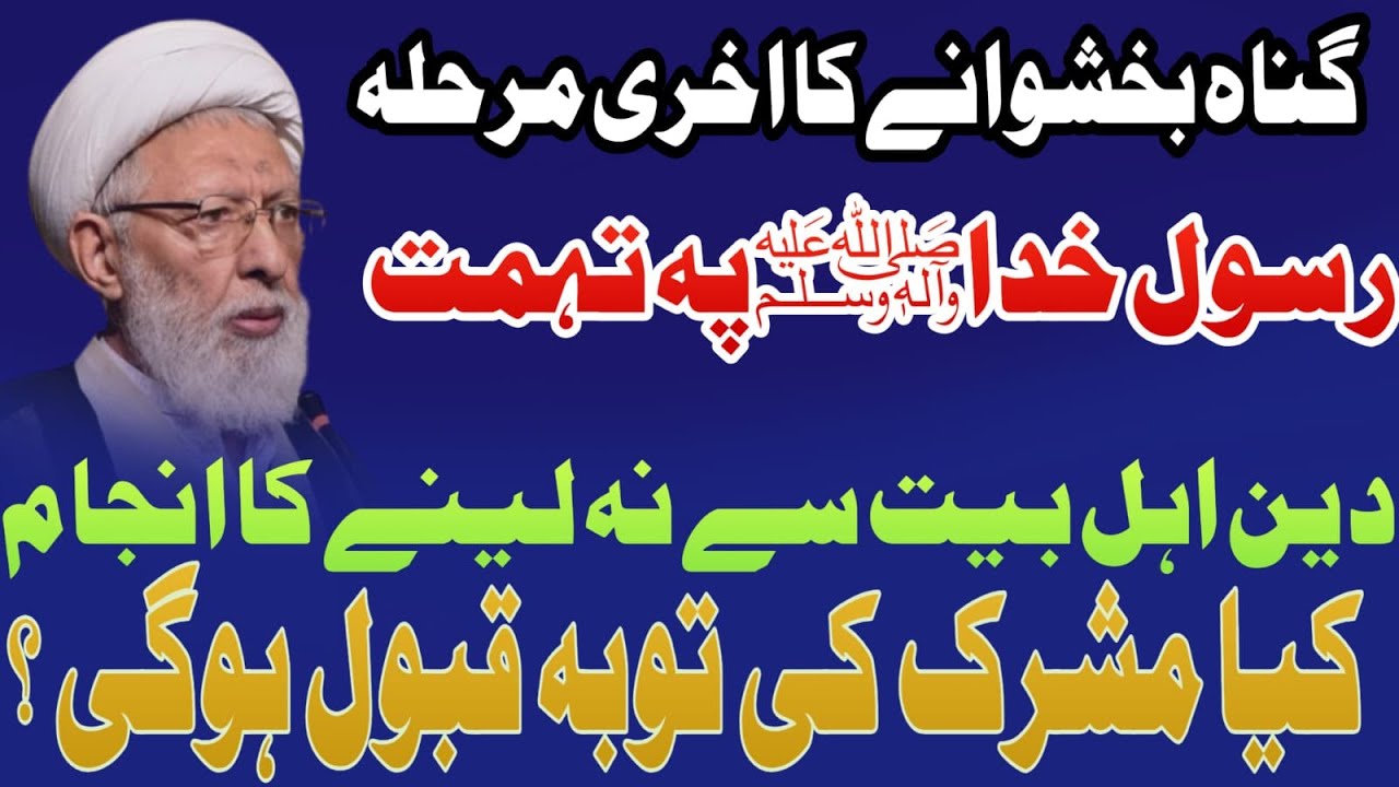 GUNAH !! BAKSHWANY !! KA !! AKHARI MARHALA !! (AGHA SHIFA NAJAFI)