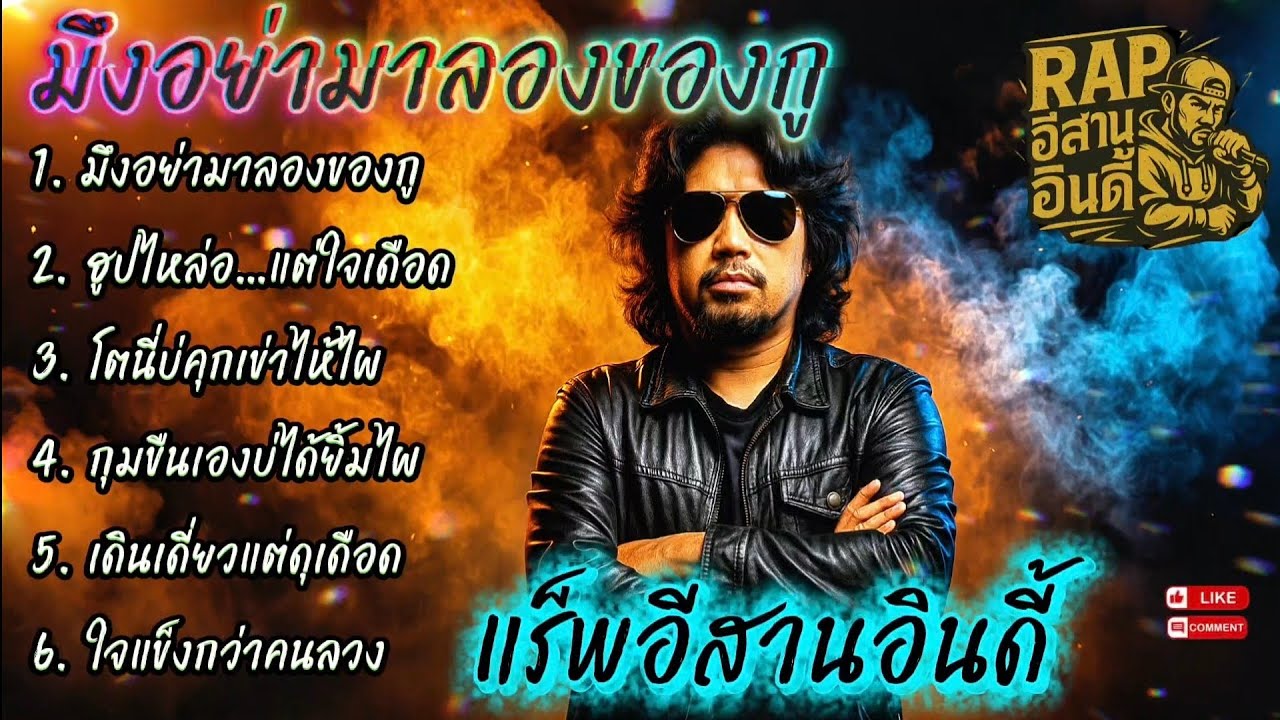 มึงอย่ามาลองของกู🫵🫵✌EP.091🔥รวมเพลงแร็พอีสาน🔥 #เพลงแร็พอีสาน #อีสานอินดี้ #RapEsan #EsanIndie
