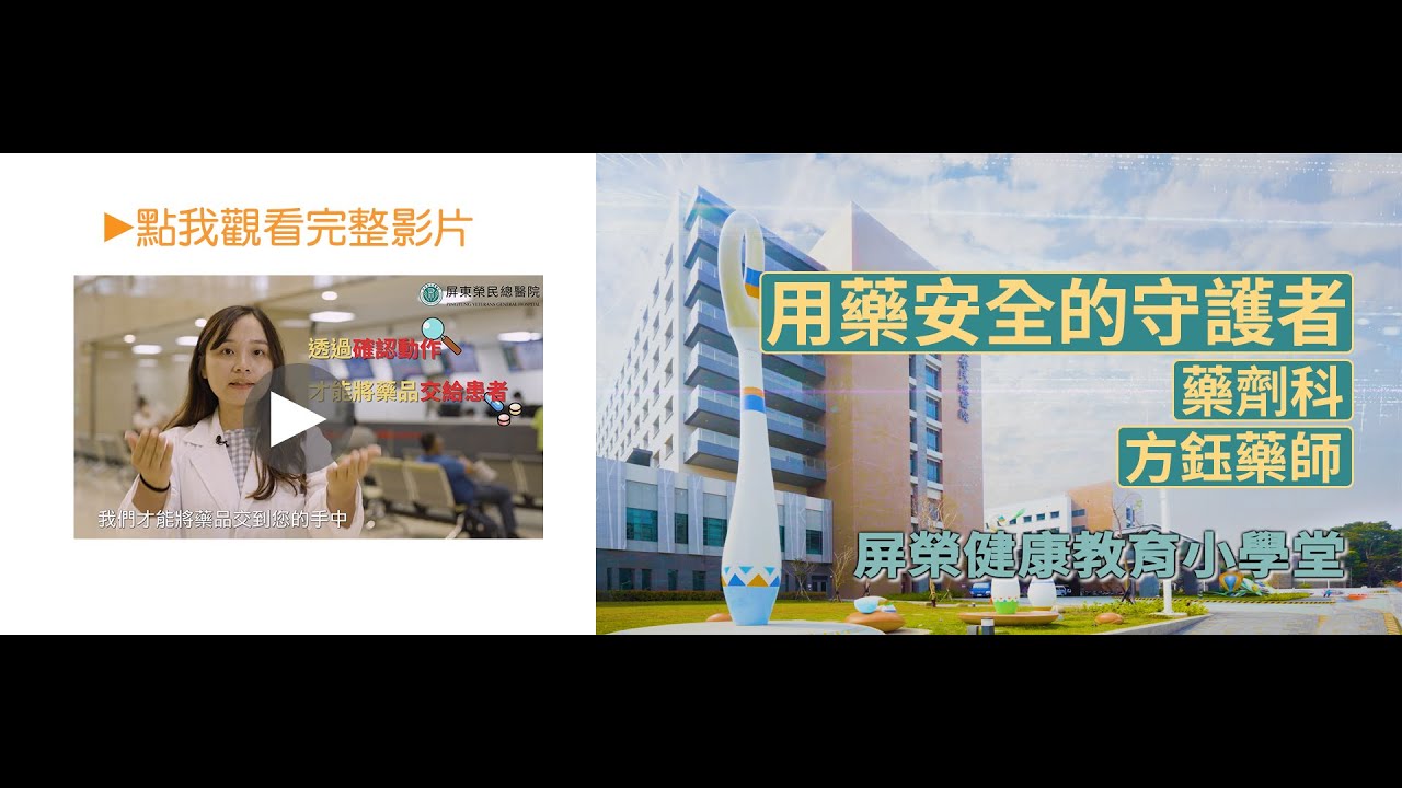 屏東榮民總醫院 用藥安全影片 原民語排灣族版