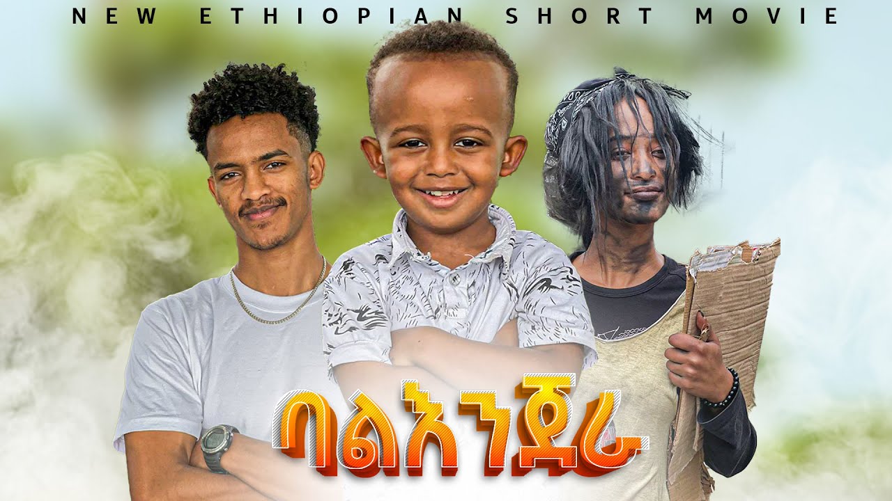 ባልንጀራ - Balenjera // new Ethiopian film on Fegegta entertainment