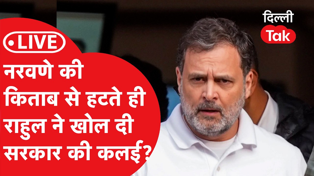 Rahul Gandhi Vs NDA govt LIVE : Naravane की किताब से हटते ही राहुल ने खोल दी सरकार की कलई?