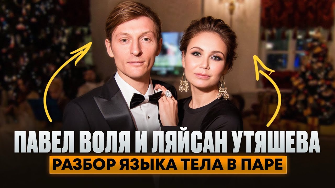 Павел Воля и Ляйсан Утяшева. Разбор языка тела в паре