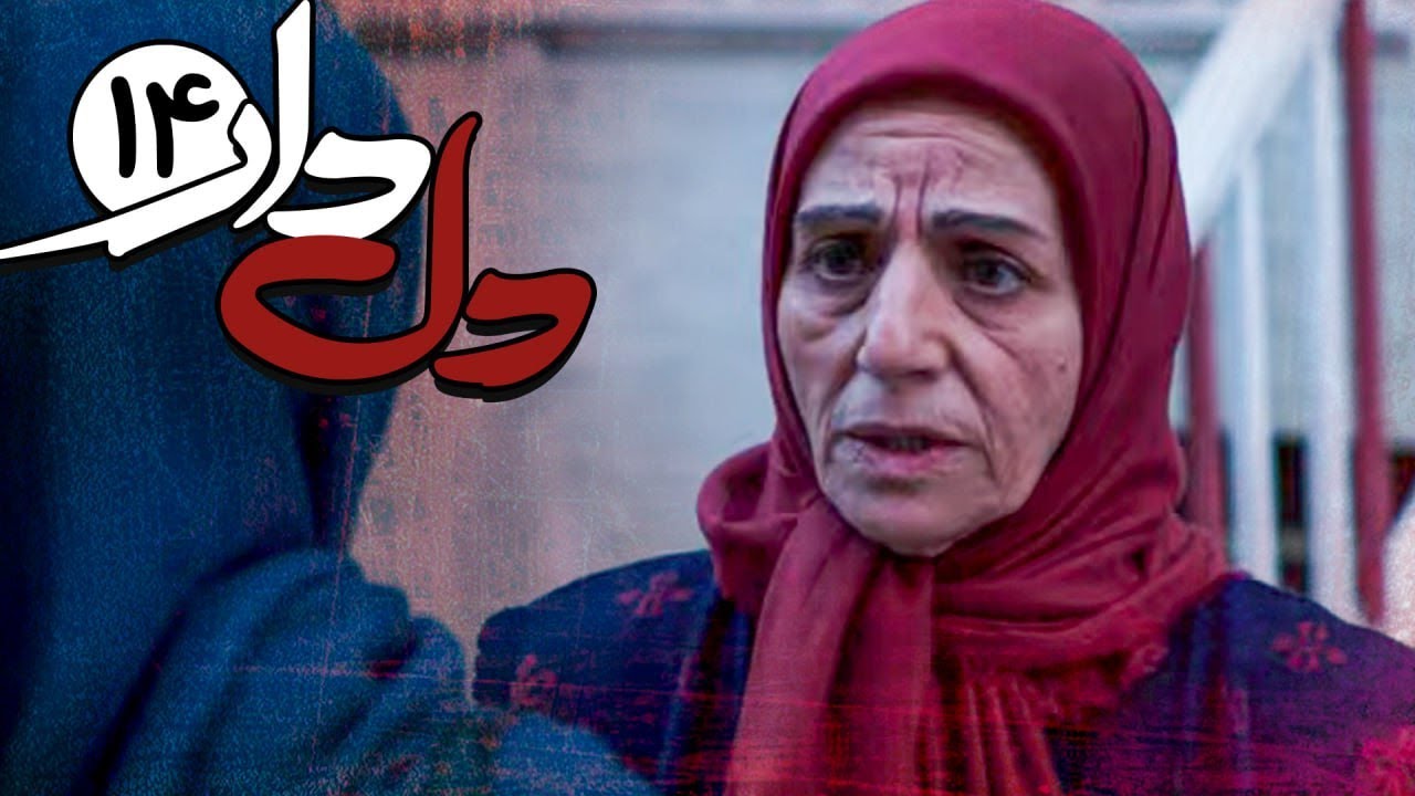 سریال دلدار - قسمت 14 | Serial Deldar - Part 14