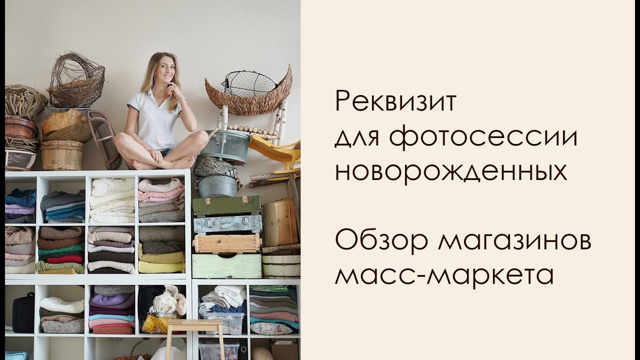 Реквизит для фотосессии новорожденных из обычных магазинов