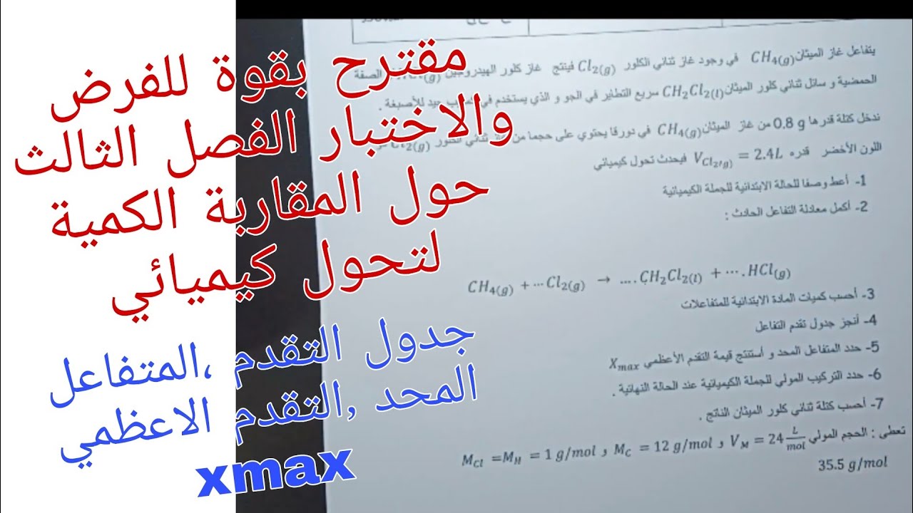 مقترح بقوة للفرض والاختبار الفصل الثالث في الفيزياء حول المقاربة الكمية لتحول كيميائي اولى ثانوي