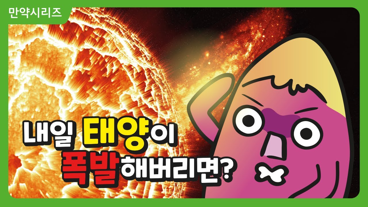 🍠 만약 내일 당장 태양이 폭발해버린다면 어떻게 될까?