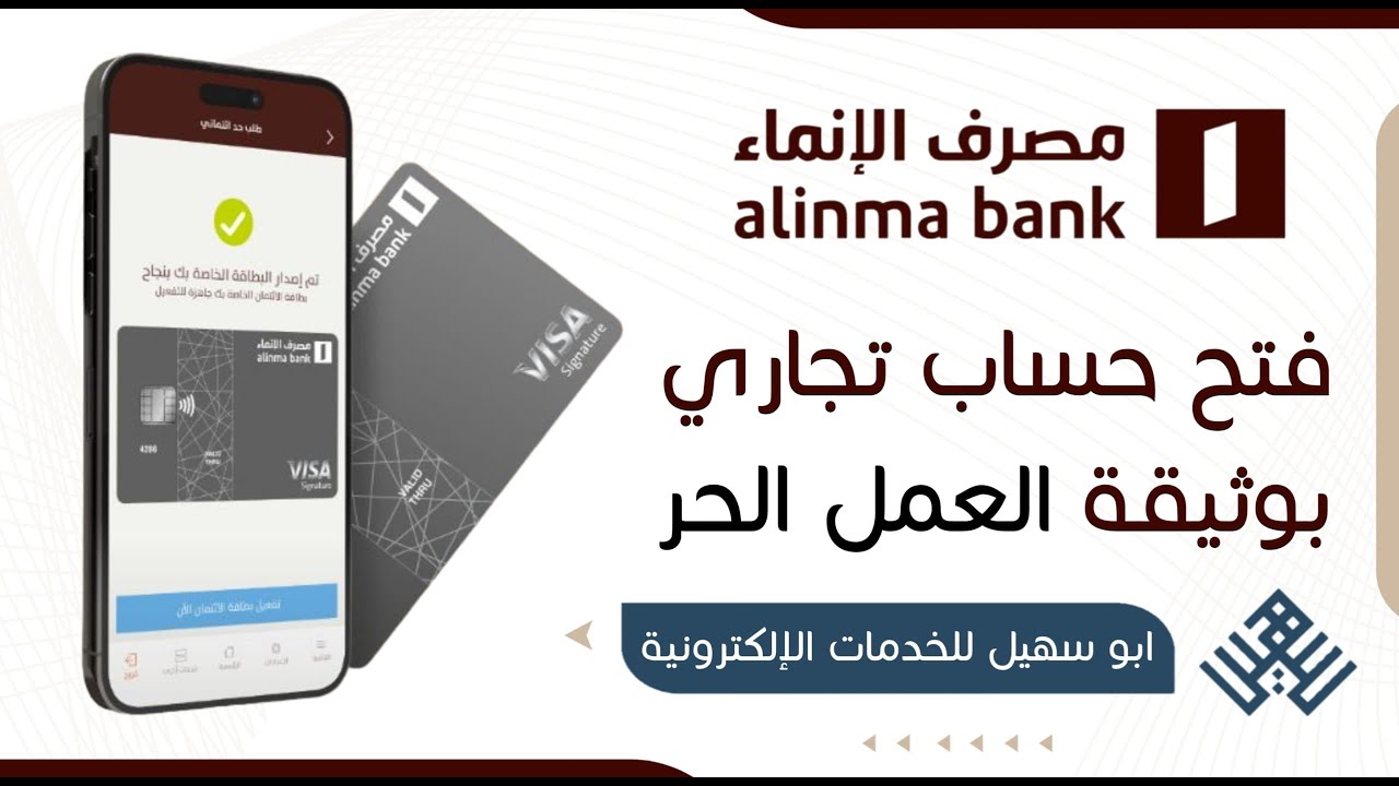 فتح حساب تجاري بوثيقة العمل الحر | طريقة فتح حساب تجاري في مصرف الانماء | كيف افتح حساب | العمل الحر