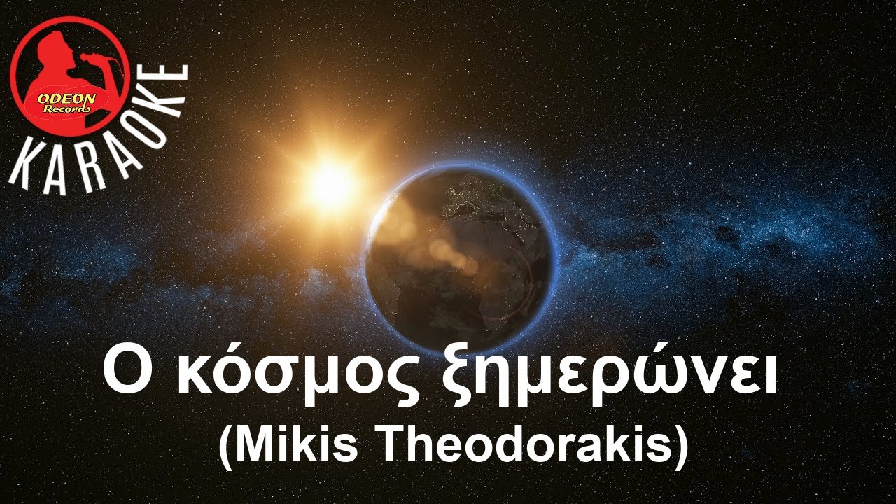 Ο ΚΟΣΜΟΣ ΞΗΜΕΡΩΝΕΙ - O KOSMOS XIMERONI - (Professional Karaoke) Odeon Karaoke (Theodorakis-Dalaras)