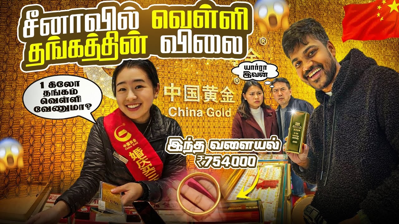 1KG silver வெளிநாட்டில் தங்கம் வெள்ளியின் விலை January 2026 gold price china MI show room Tamil
