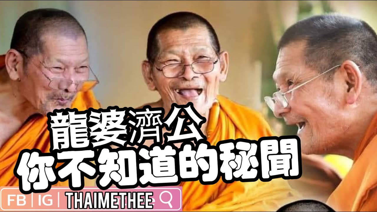 現世泰國第一聖僧龍婆瑪哈史喇（龍婆濟公）LP Maha Sila 8個你不知道的秘聞 看完你會更加認識龍婆瑪哈史喇（龍婆濟公）的背景故事 廣東話