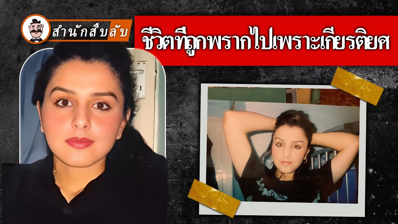 เหตุการณ์หญิงอพยพชาวอิรักหายตัวไปในลอนดอน ความลับในครอบครัวค่อยๆ ถูกเปิดเผย