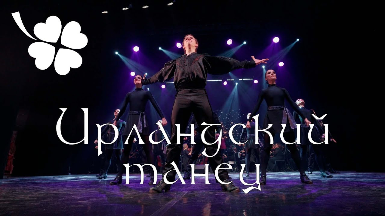 Ирландский танец