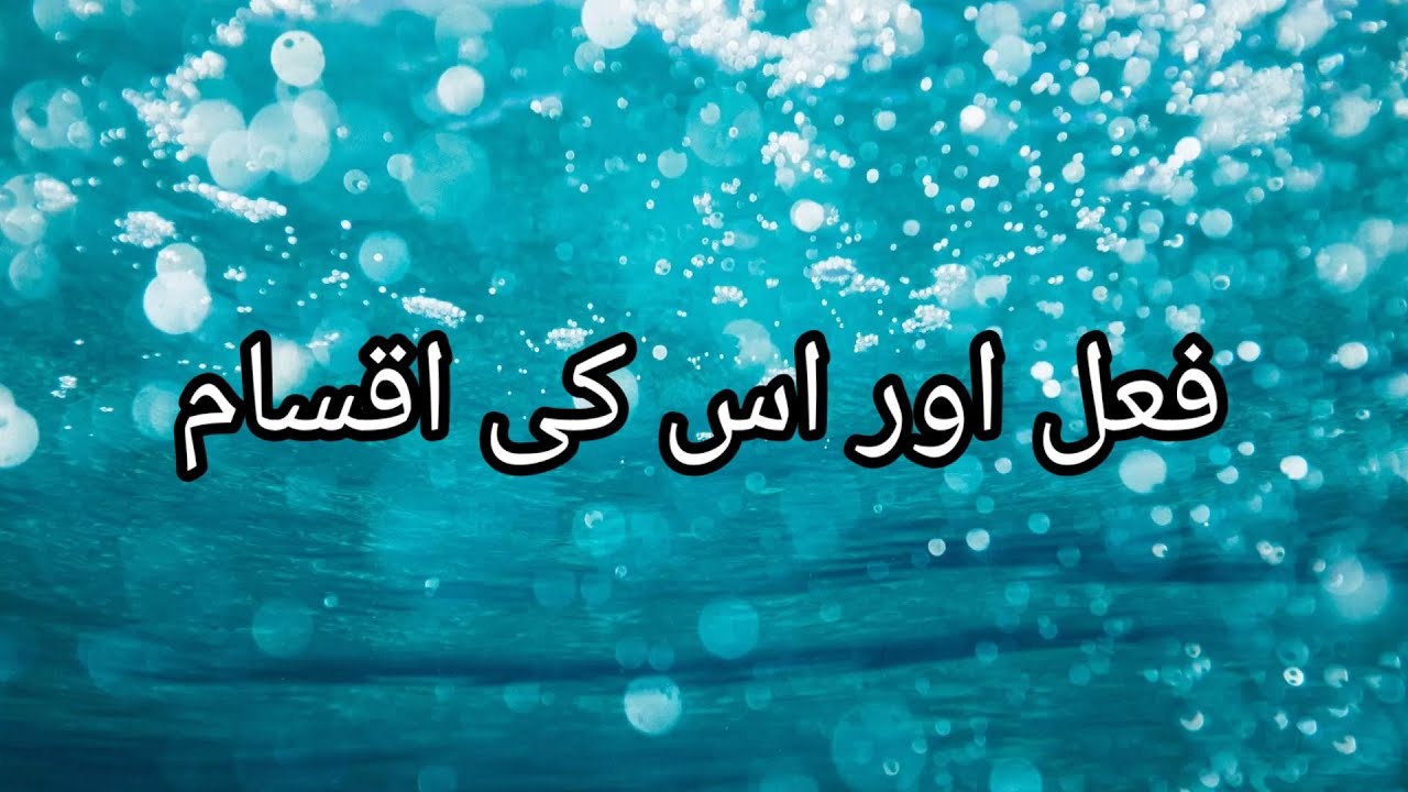 فعل اور اس کی اقسام