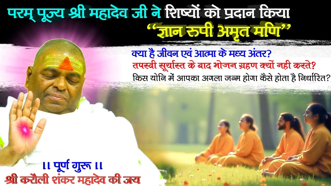 परम् पूज्यनीय श्री महादेव जी ने शिष्यों को प्रदान किया ज्ञान रूपी अमृत मणि।#karaulisarkar