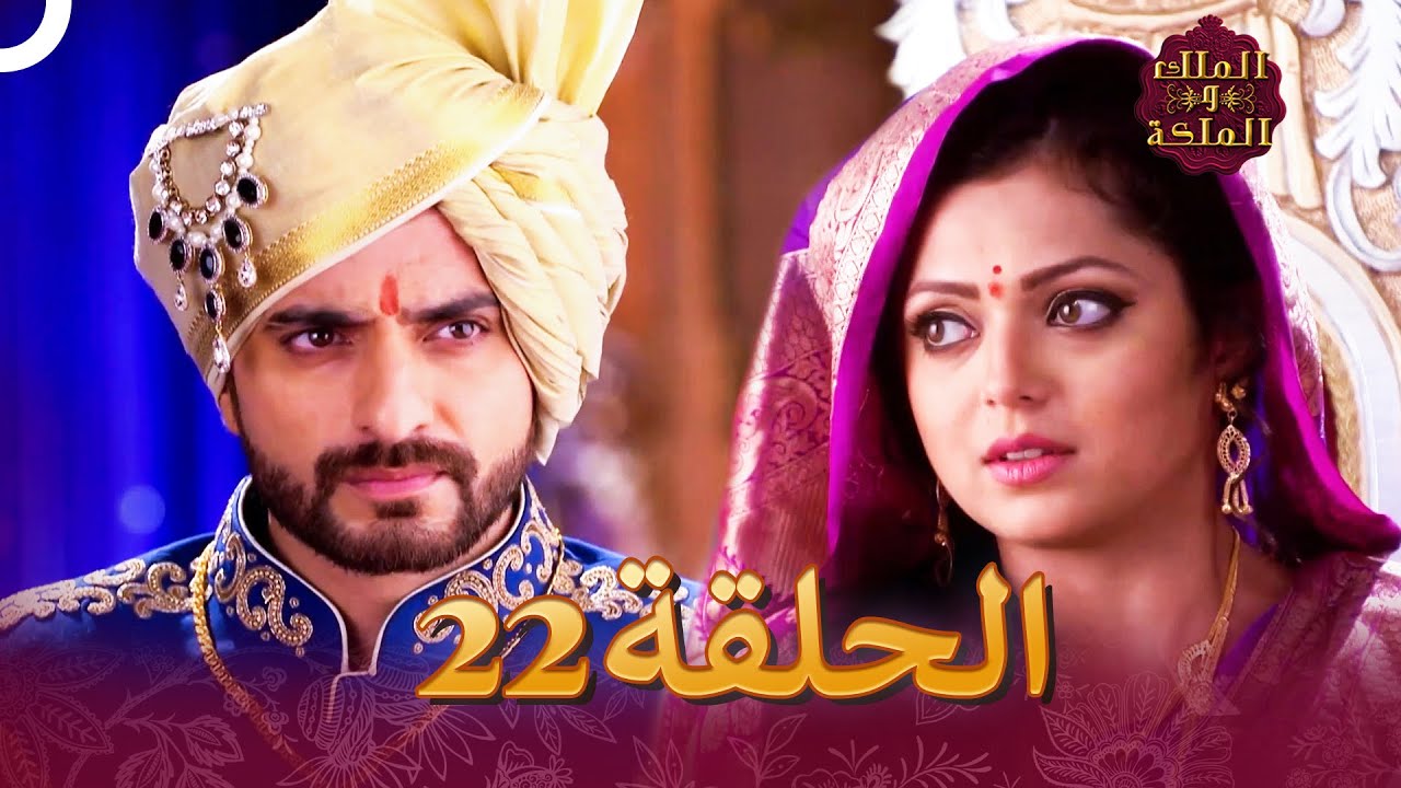 الملك والملكة الحلقة 22 - Ek Tha Raja Ek Thi Rani