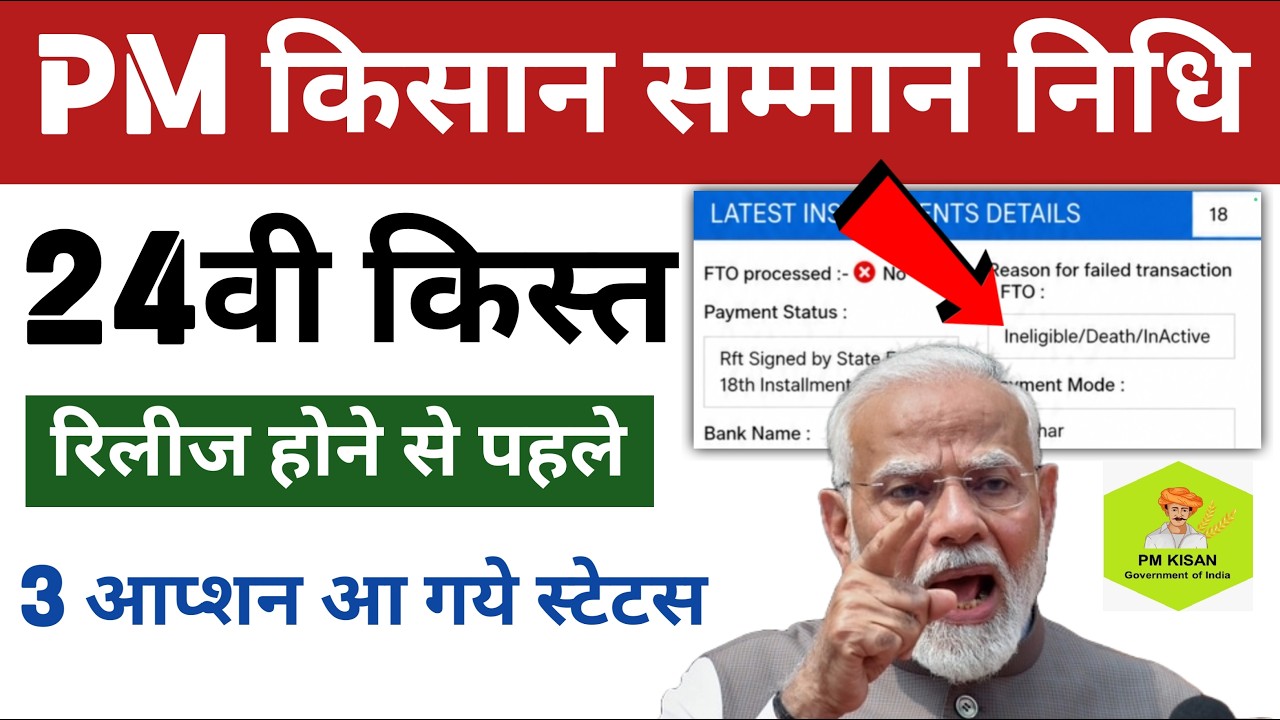 Pm kisan ineligible death inactive option a rha paisa kaise shuru kare | 24 installment date