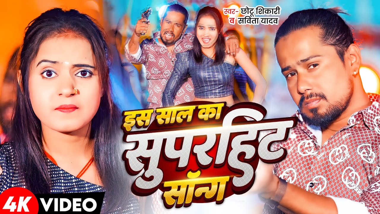#Jukebox | #Chhotu Shikari इस साल का सुपरहिट सॉन्ग | Viarl Song Video | New Hits song 2025