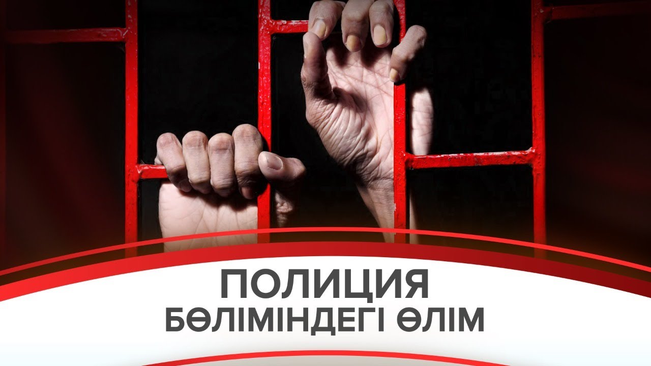 Полиция бөліміндегі өлім