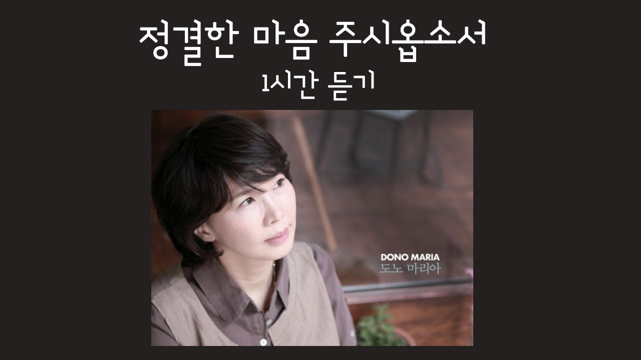 [1시간] 정결한 마음 주시옵소서 / 도노마리아_김동연