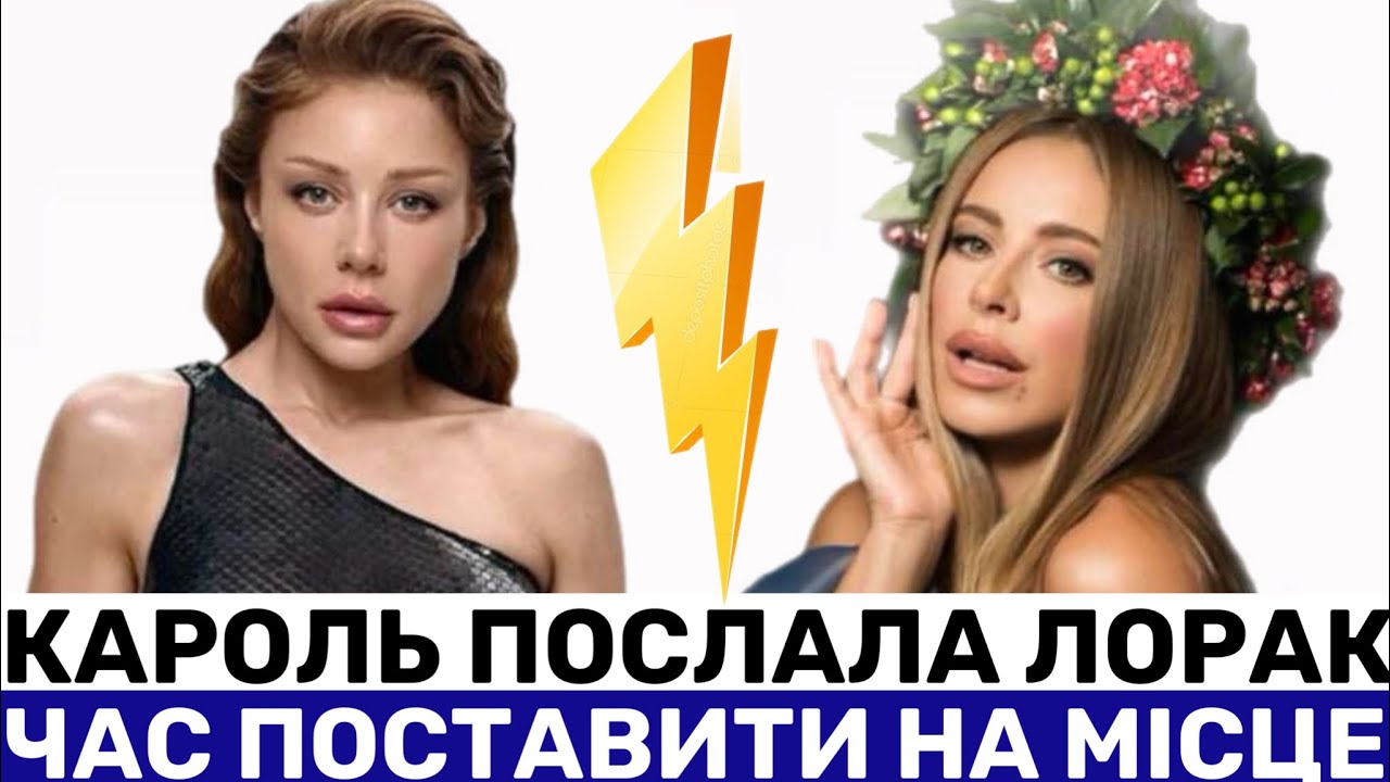 ТІНА КАРОЛЬ ПОСЛАЛА АНІ ЛОРАК ЗА РУССКИМ КОРАБЛЕМ ПІСЛЯ ЗВИНУВАЧЕНЬ В ТРАВЛІ: РУБЛІ НЕ ПАХНУТЬ?