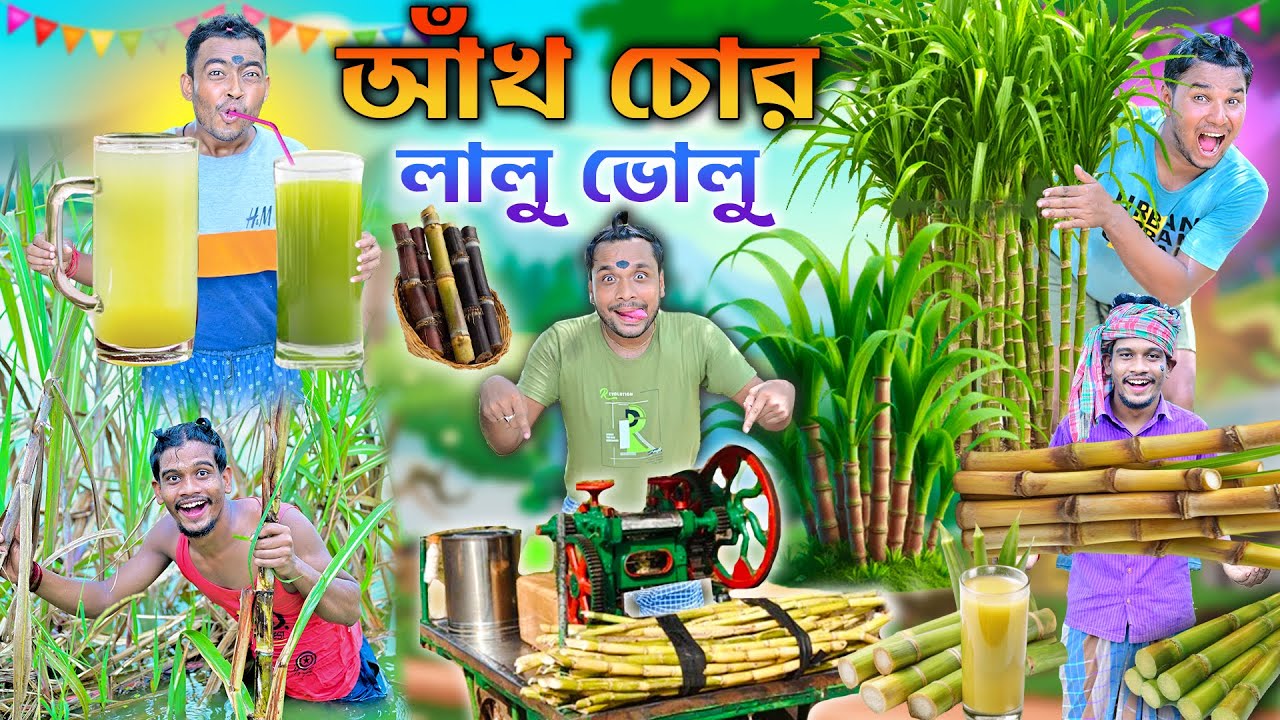 দাদুর বাগানে আখ চুরি🥤🥤 || এ কেমন আখ ওয়ালা 🎋🎋|| akh wala || sugarcane comedy || bengali comedy video