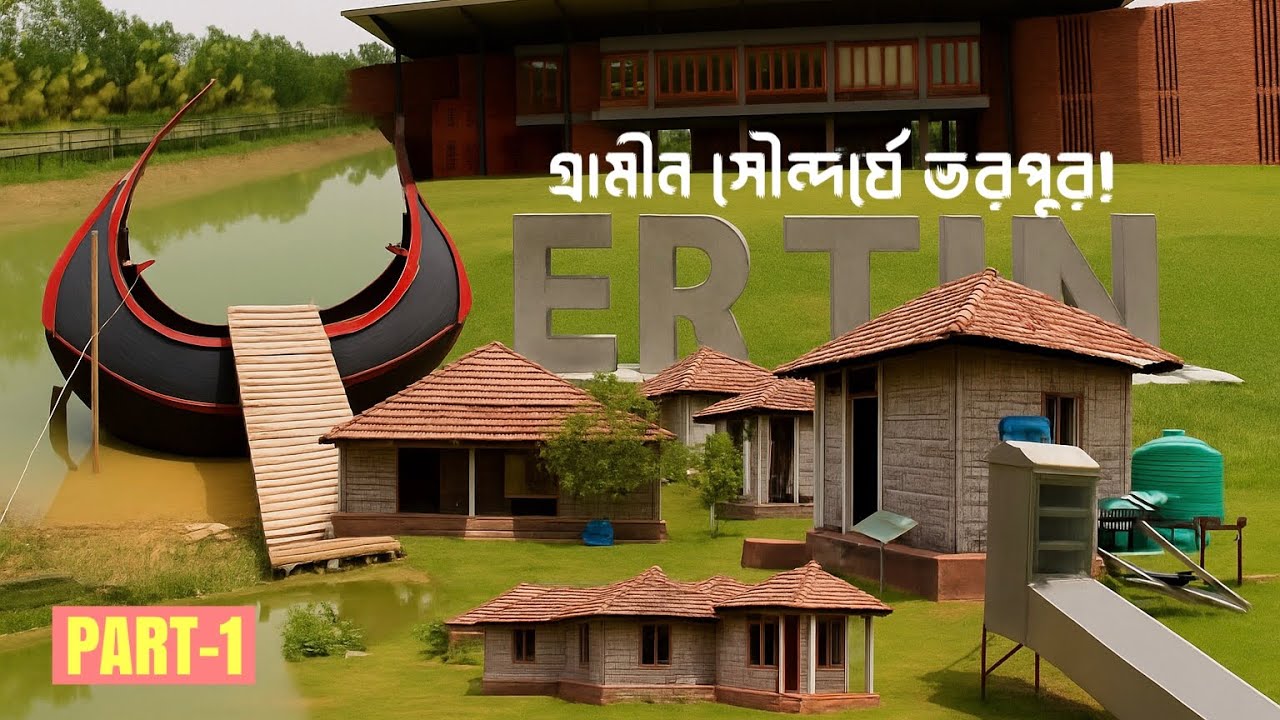 গাজীপুরের মধ্যে এমন গ্রামীন পরিবেশে পার্ক সত্যি মনোমুগ্ধকর । CCDB Climate Centre