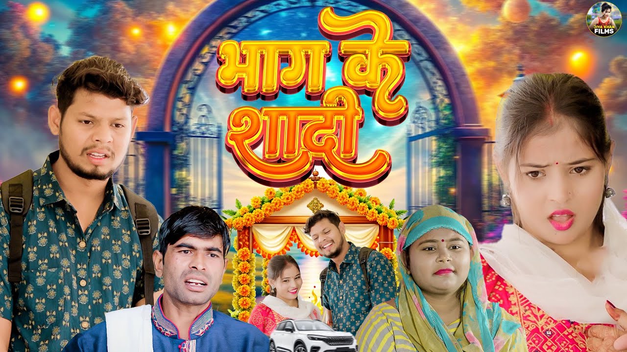 भाग के शादी | Bhaag Ke Shadi | Jiya Khan , Vikas Sagar | New Dehati Comedy | Jiya Khan Film | #film