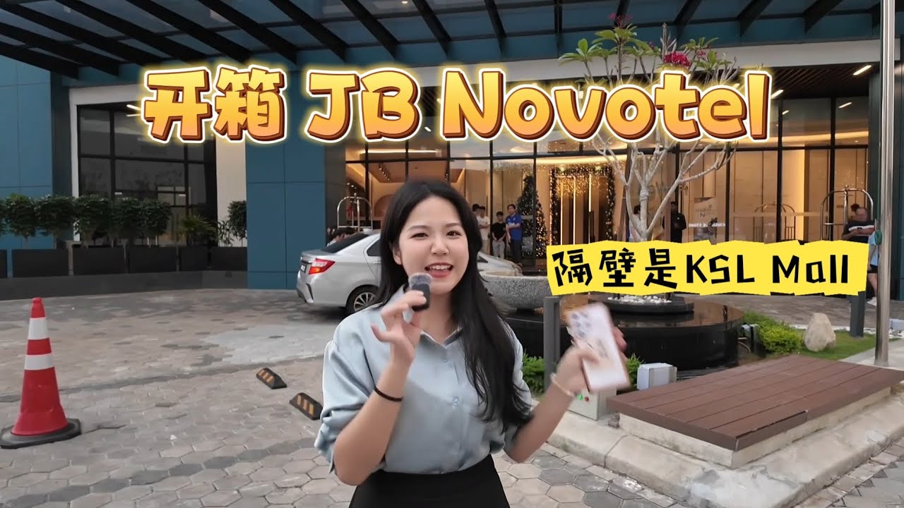 🇲🇾开箱JB Novotel | 走路去对面就是KSL Mall🎉