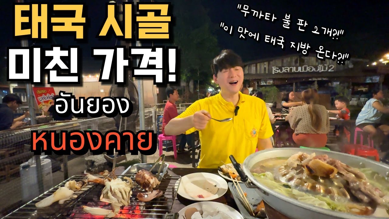 🇰🇷🇹🇭 태국 국경 지방 도시에서 맛 본 무까타! 맛 미쳤습니다...가격 더 미쳤습니다!사장님!!!진짜 이렇게 팔아도 남아요?!?!