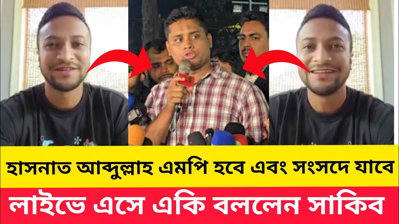 হাসনাত আব্দুল্লাহ এমপি হবে এবং সংসদে যাবে লাইভে এসে একি বললেন সাকিব 