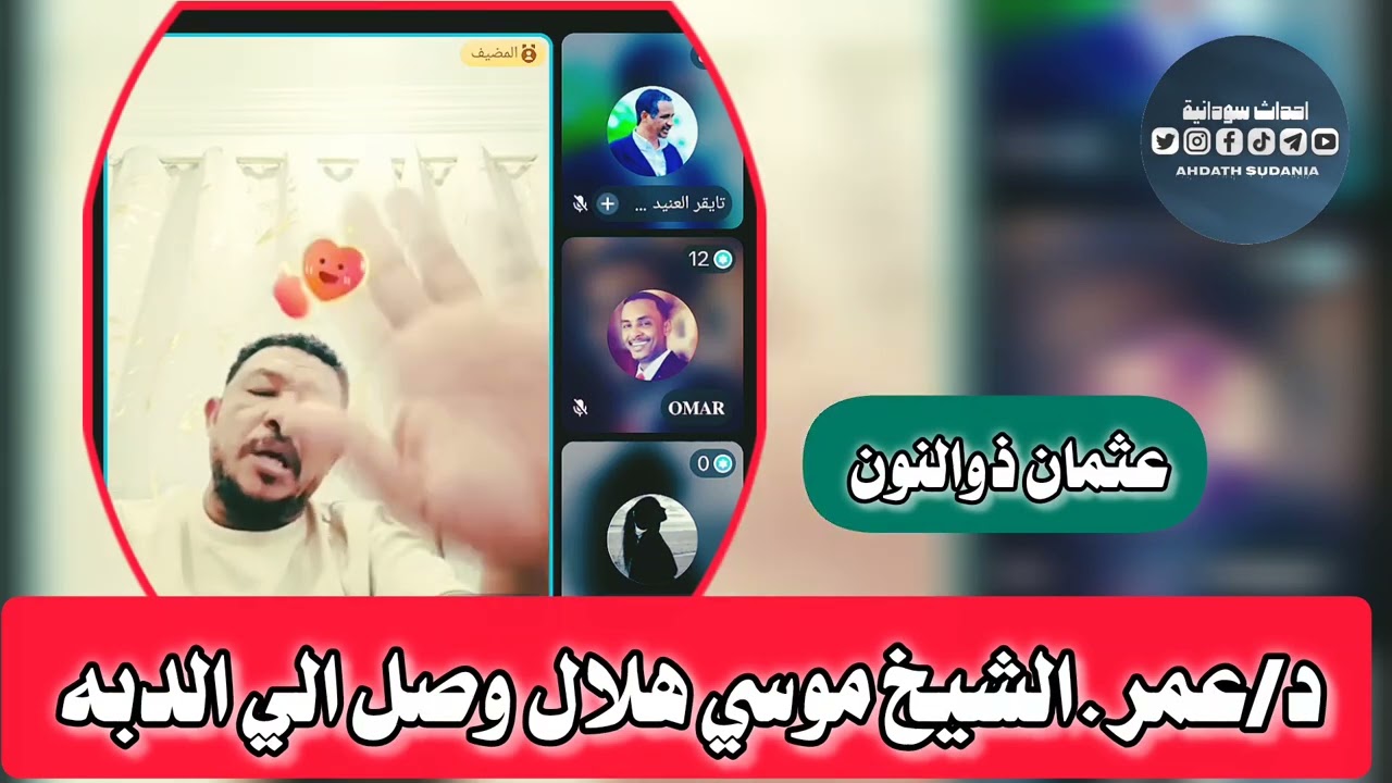 الشيخ موسي هلال يوصل الدبه_عثمان ذوالنون 