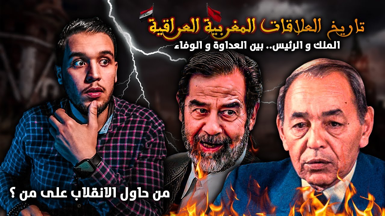 تاريخ العلاقات المغربية العراقية،ما موقف صدام حسين من الصحراء و هل الحسن الثاني وضع السم لحكام العرب