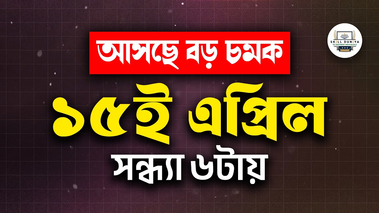 ১৫ই এপ্রিল সন্ধ্যা ৬টায় আসছে বড় চমক! | The Biggest Surprise is Coming!