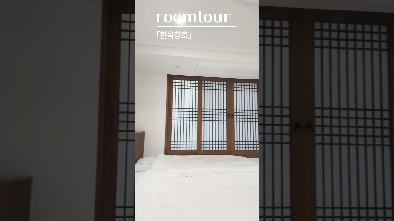 아파트에 한옥창호!! 룸투어 #한옥창호