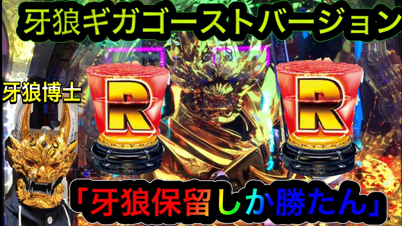 【牙狼ギガゴースト】牙狼保留2連発ッ...！【GW中はパチ屋に行くな】