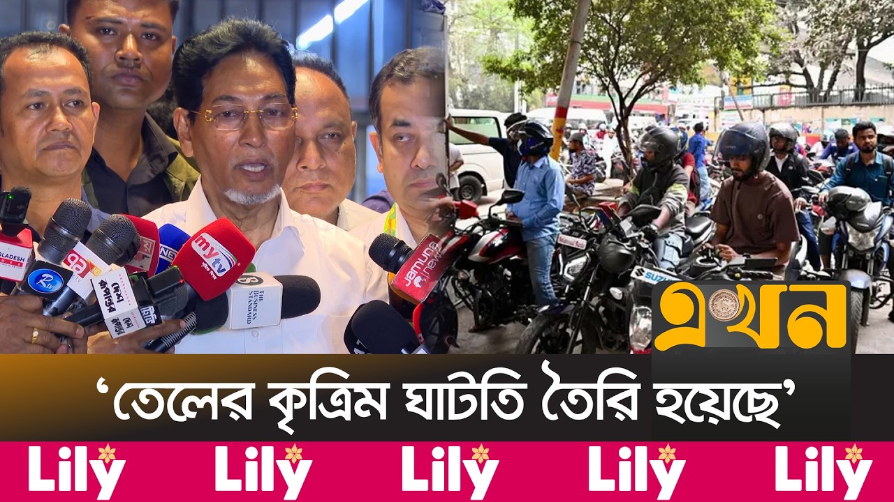 জ্বালানি মজুত ঠেকাতে কঠোর ব্যবস্থার নির্দেশ প্রধানমন্ত্রীর |Fuel Crisis in Bangladesh |TarequeRahman