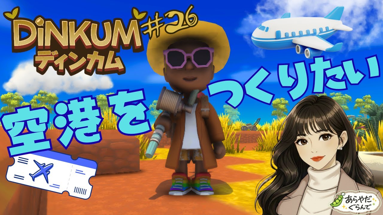 【Steam版完全初見プレイ】【#26】早速取り掛かります！…が！？【Dinkum/ディンカム】
