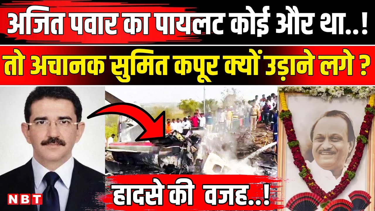 Ajit Pawar Plane Crash Update: Captain Sumit Kapoor नहीं थे अजित पवार के पायलट | Baramati | NBT News