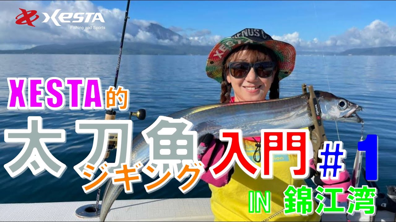 XESTA的　タチウオジギング入門 #1新商品紹介！！（鹿児島県錦江湾）