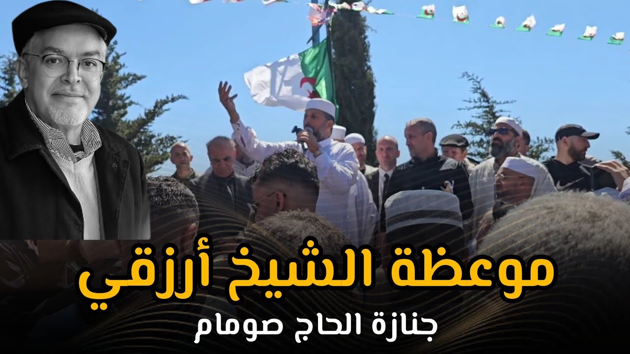 موعظة الشيخ أرزقي في جنازة الحاج حميطوش صومام Hadj Hamitouche Soummam Chikh Arezki Hadj Said