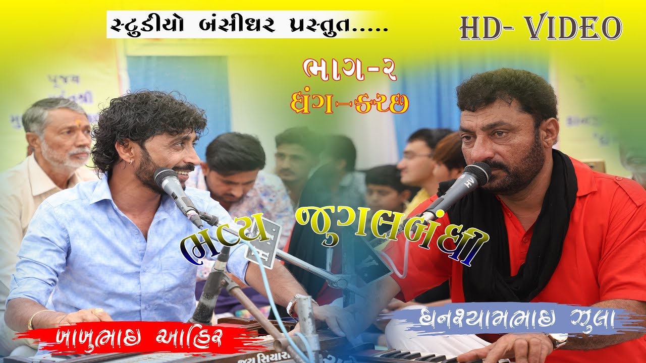 Part 2 Dhrag Mela Mahotasav 2019 Ghanshyam Jula and Babu Ahir  Jugal Banthi