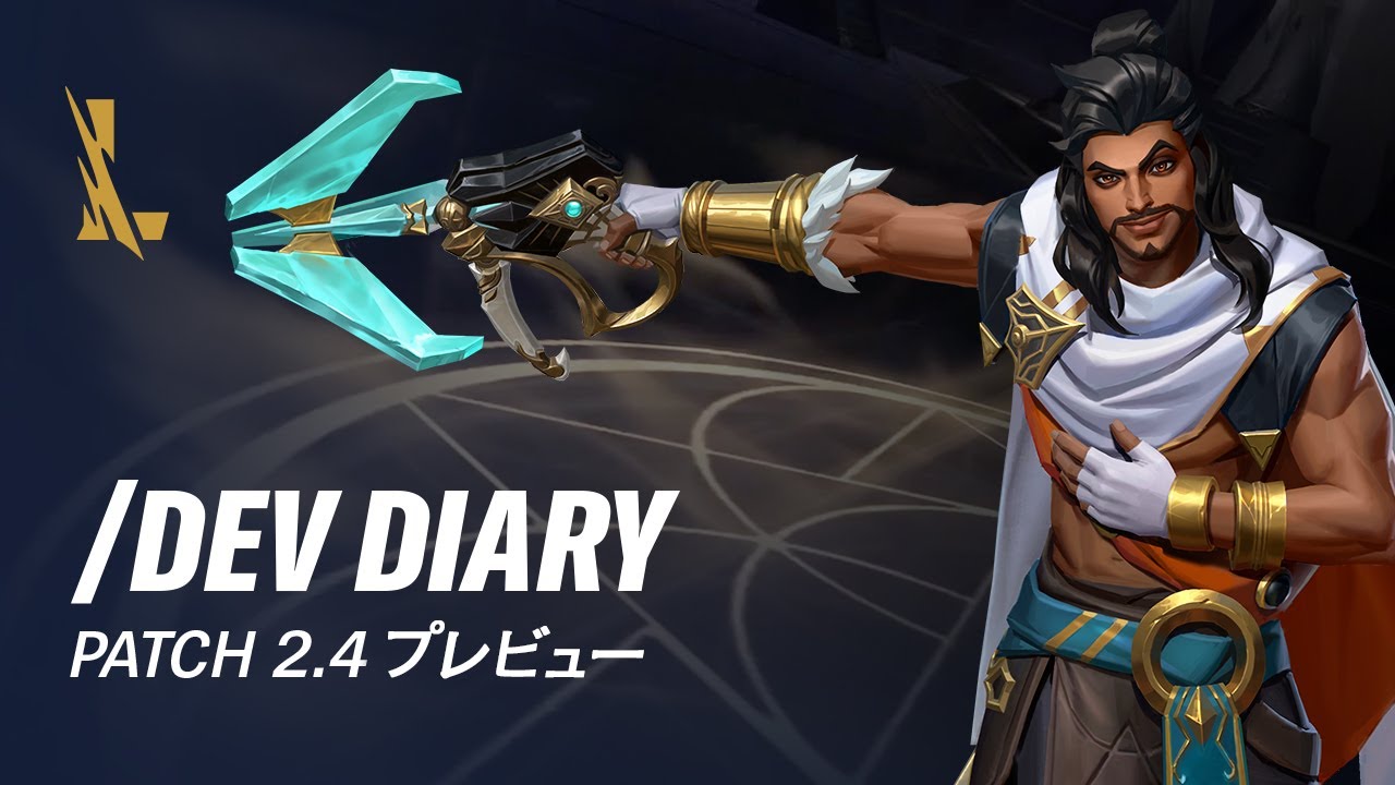 /dev diary: Patch 2.4 プレビュー &ndash; リーグ・オブ・レジェンド：ワイルドリフト