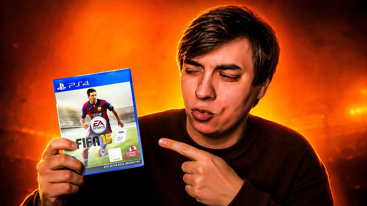FIFA 15 СПУСТЯ 12 ЛЕТ